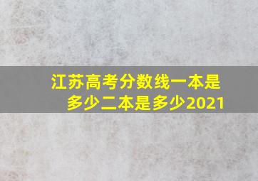 江苏高考分数线一本是多少二本是多少2021