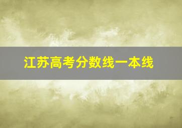 江苏高考分数线一本线