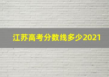 江苏高考分数线多少2021