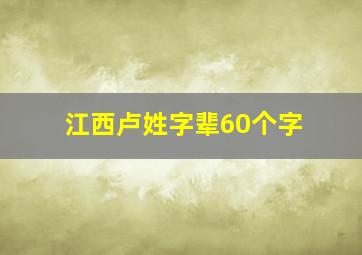 江西卢姓字辈60个字