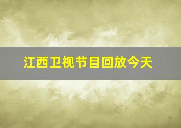 江西卫视节目回放今天