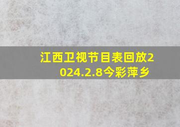 江西卫视节目表回放2024.2.8今彩萍乡