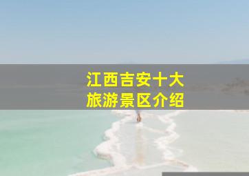 江西吉安十大旅游景区介绍