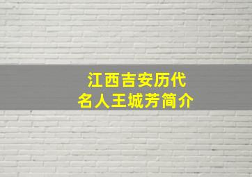 江西吉安历代名人王城芳简介