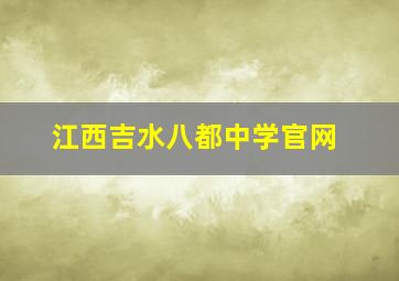 江西吉水八都中学官网