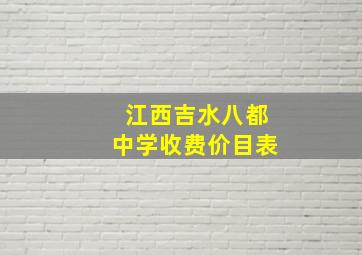 江西吉水八都中学收费价目表