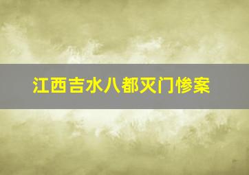 江西吉水八都灭门惨案