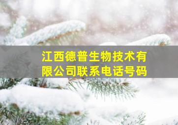 江西德普生物技术有限公司联系电话号码