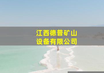 江西德普矿山设备有限公司