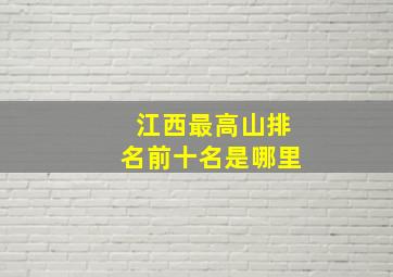 江西最高山排名前十名是哪里