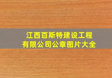 江西百斯特建设工程有限公司公章图片大全