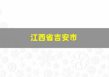 江西省吉安市