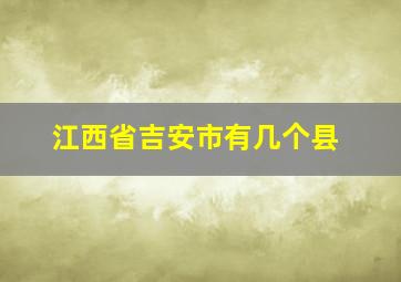 江西省吉安市有几个县