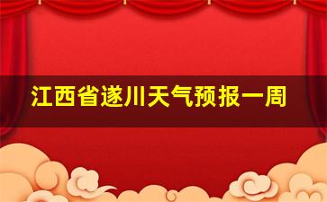 江西省遂川天气预报一周