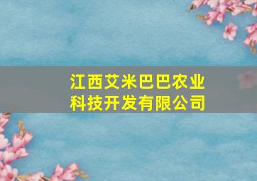 江西艾米巴巴农业科技开发有限公司