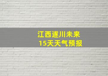 江西遂川未来15天天气预报