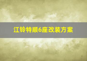 江铃特顺6座改装方案