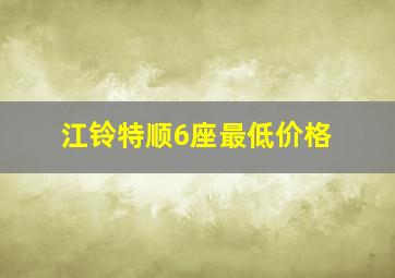 江铃特顺6座最低价格