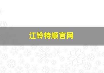 江铃特顺官网