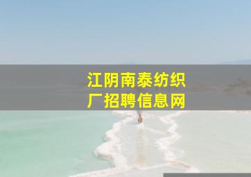 江阴南泰纺织厂招聘信息网