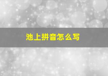 池上拼音怎么写