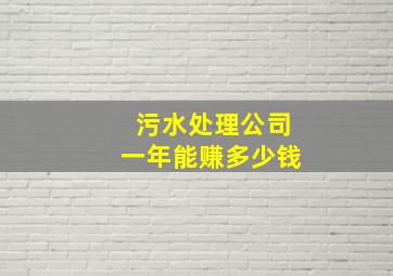 污水处理公司一年能赚多少钱