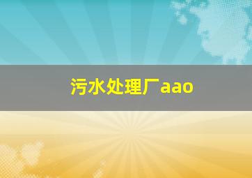 污水处理厂aao