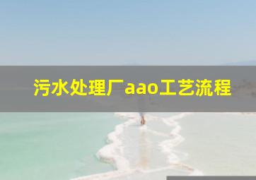 污水处理厂aao工艺流程