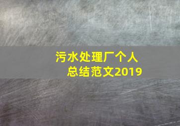 污水处理厂个人总结范文2019