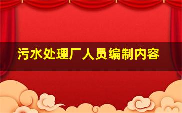 污水处理厂人员编制内容