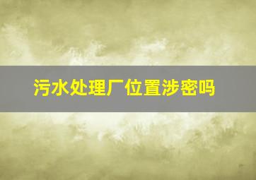 污水处理厂位置涉密吗