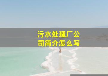 污水处理厂公司简介怎么写