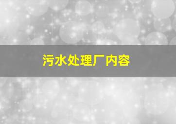 污水处理厂内容