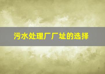 污水处理厂厂址的选择