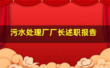 污水处理厂厂长述职报告