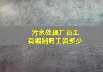 污水处理厂员工有编制吗工资多少