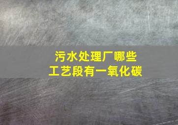 污水处理厂哪些工艺段有一氧化碳