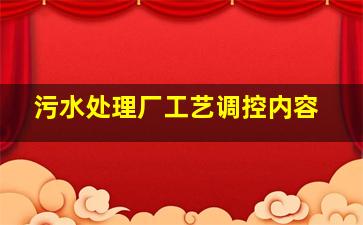 污水处理厂工艺调控内容