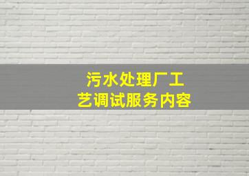 污水处理厂工艺调试服务内容