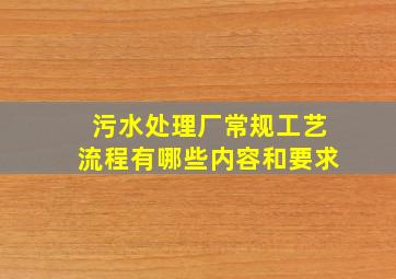 污水处理厂常规工艺流程有哪些内容和要求