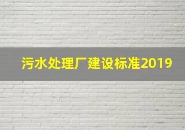 污水处理厂建设标准2019