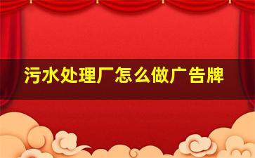 污水处理厂怎么做广告牌