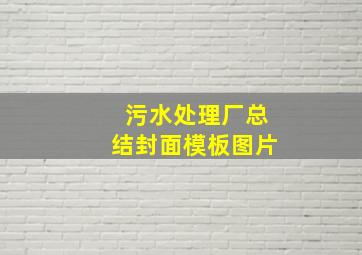 污水处理厂总结封面模板图片