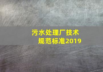 污水处理厂技术规范标准2019