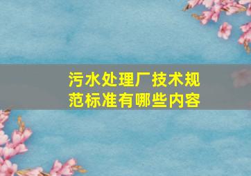 污水处理厂技术规范标准有哪些内容