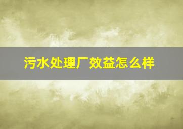 污水处理厂效益怎么样