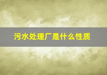 污水处理厂是什么性质