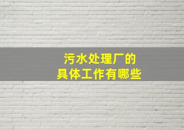 污水处理厂的具体工作有哪些