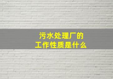 污水处理厂的工作性质是什么