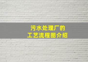 污水处理厂的工艺流程图介绍